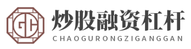 炒股配资平台_炒股配资门户_炒股配资论坛
