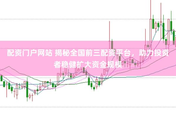 配资门户网站 揭秘全国前三配资平台，助力投资者稳健扩大资金规模