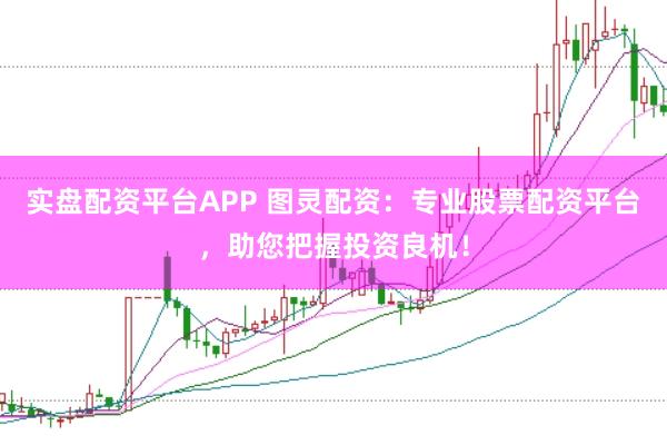 实盘配资平台APP 图灵配资：专业股票配资平台，助您把握投资良机！