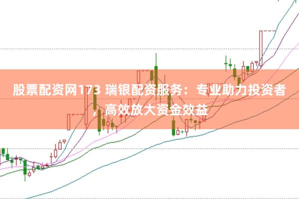股票配资网173 瑞银配资服务：专业助力投资者，高效放大资金效益