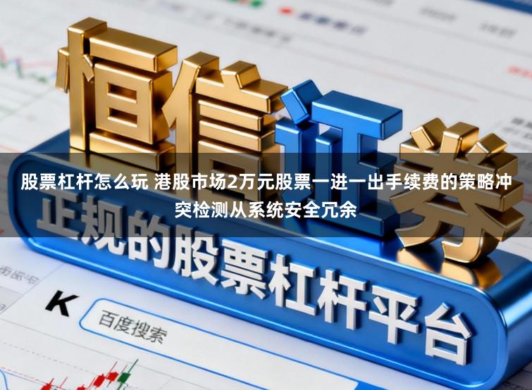 股票杠杆怎么玩 港股市场2万元股票一进一出手续费的策略冲突检测从系统安全冗余