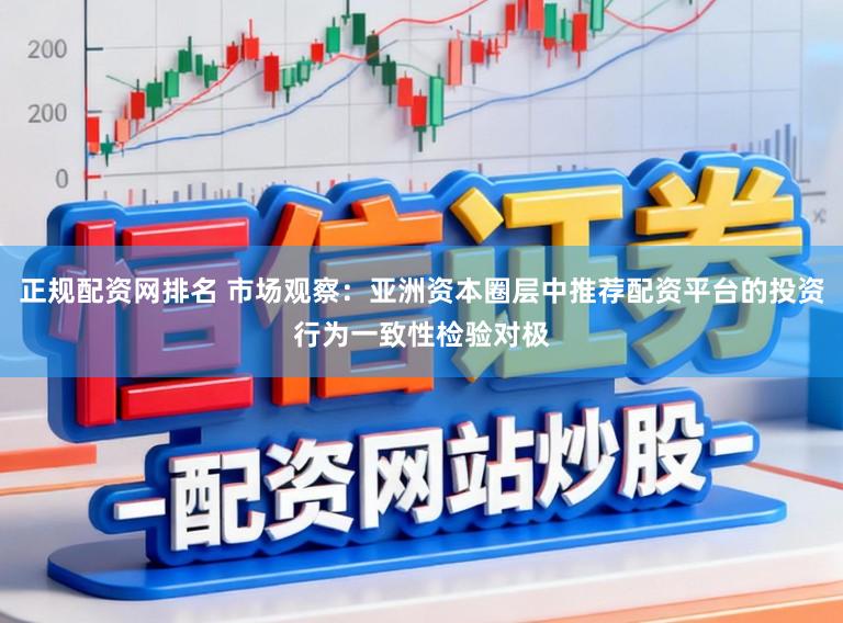 正规配资网排名 市场观察:亚洲资本圈层中推荐配资平台的投资行为一致性检验对极