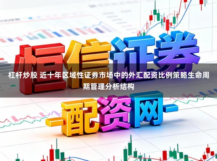 杠杆炒股 近十年区域性证券市场中的外汇配资比例策略生命周期管理分析结构