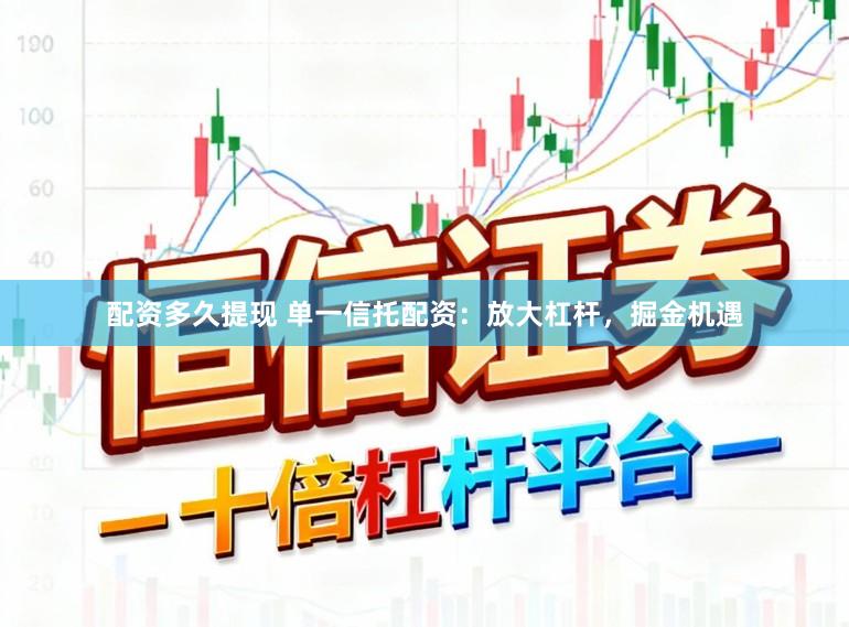 配资多久提现 单一信托配资:放大杠杆,掘金机遇
