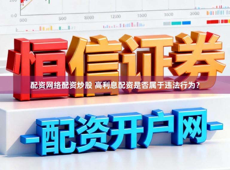 配资网络配资炒股 高利息配资是否属于违法行为?