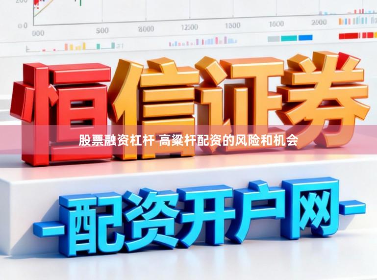 股票融资杠杆 高粱杆配资的风险和机会