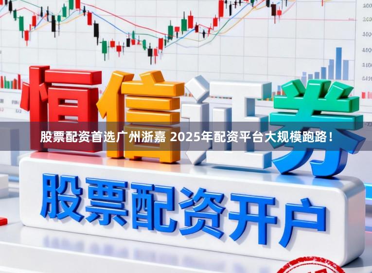 股票配资首选广州浙嘉 2025年配资平台大规模跑路！
