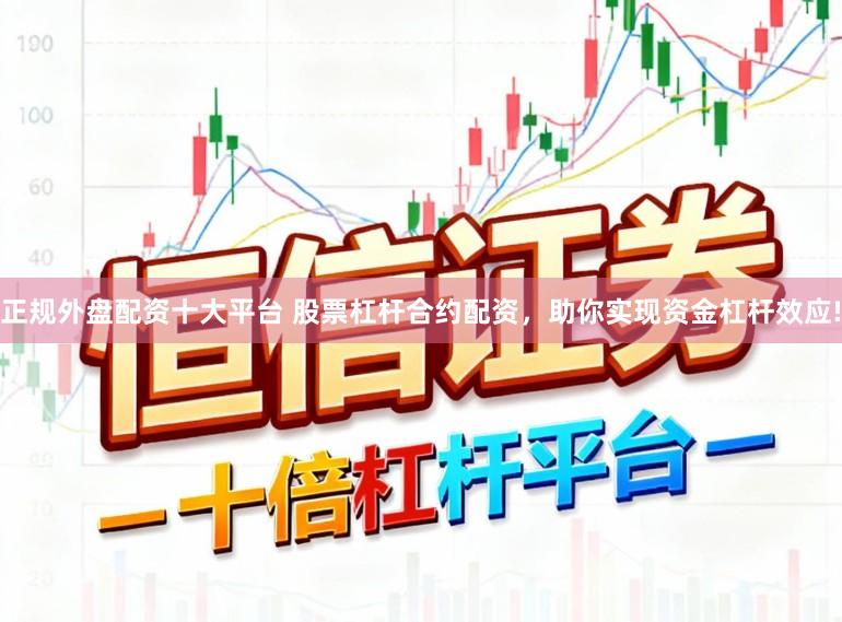 正规外盘配资十大平台 股票杠杆合约配资，助你实现资金杠杆效应!