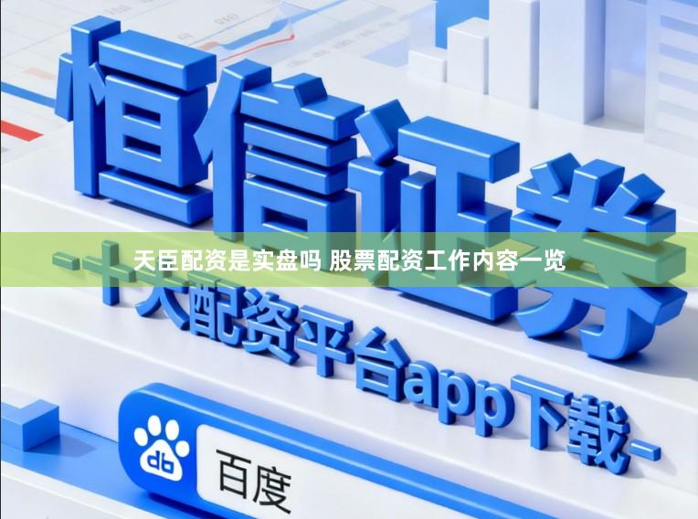 天臣配资是实盘吗 股票配资工作内容一览