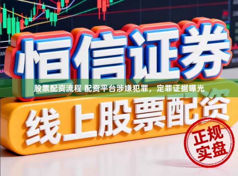 股票配资流程 配资平台涉嫌犯罪，定罪证据曝光