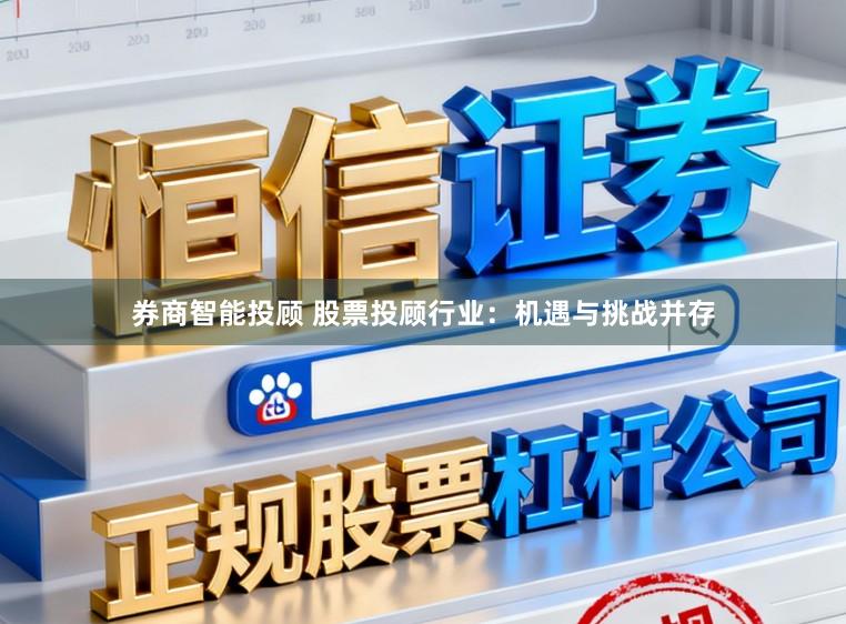 券商智能投顾 股票投顾行业：机遇与挑战并存