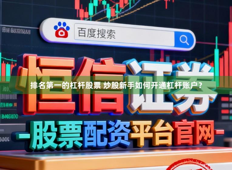 排名第一的杠杆股票 炒股新手如何开通杠杆账户？