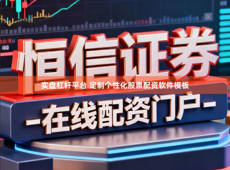 实盘杠杆平台 定制个性化股票配资软件模板