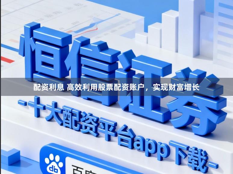 配资利息 高效利用股票配资账户，实现财富增长