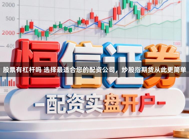 股票有杠杆吗 选择最适合您的配资公司，炒股指期货从此更简单