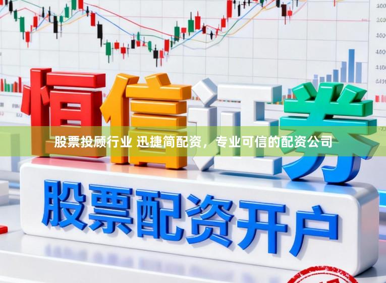 股票投顾行业 迅捷简配资，专业可信的配资公司