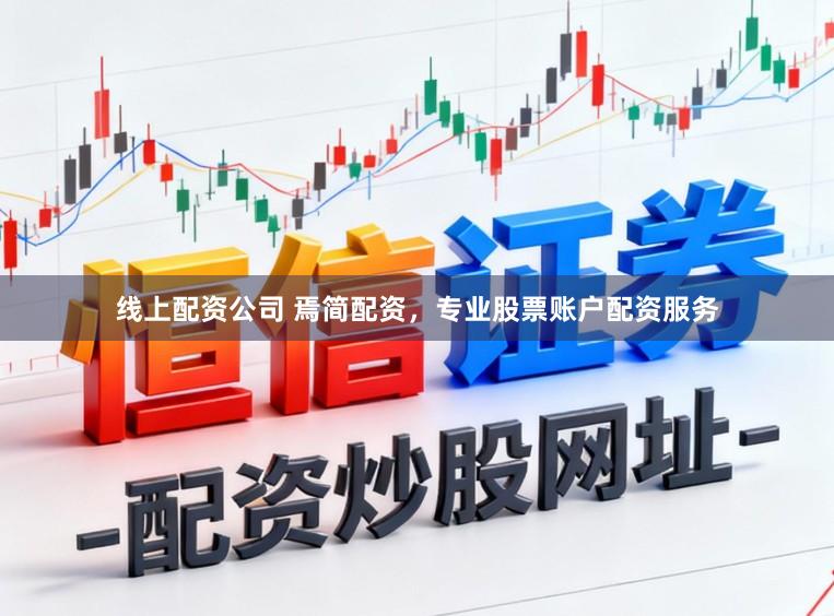 线上配资公司 焉简配资，专业股票账户配资服务