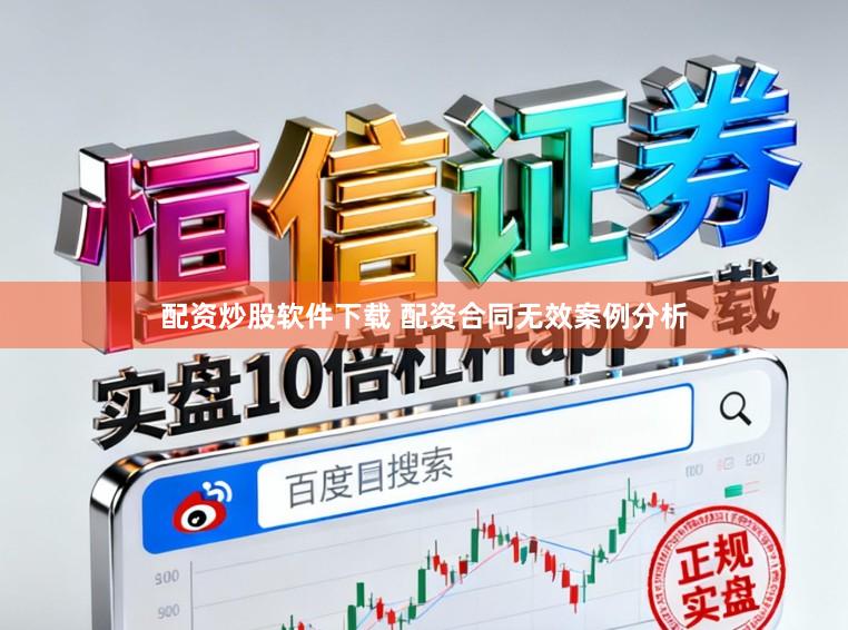 配资炒股软件下载 配资合同无效案例分析