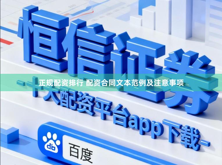 正规配资排行 配资合同文本范例及注意事项
