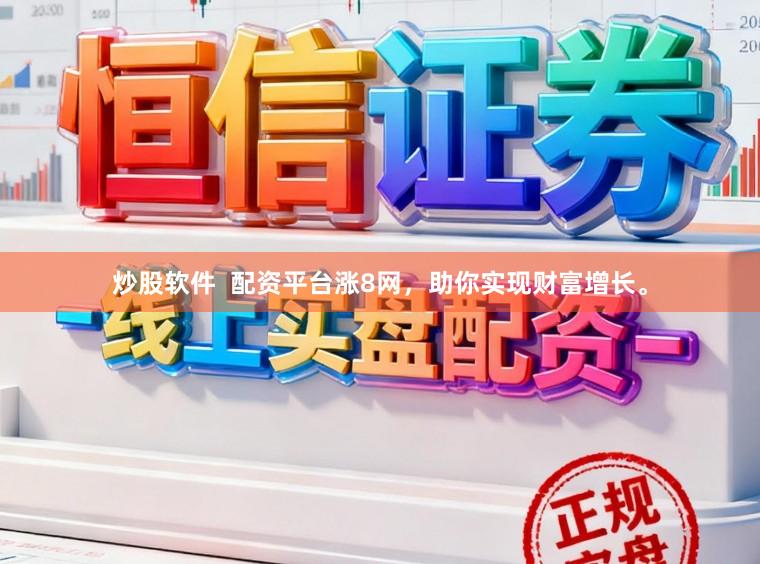 炒股软件 配资平台涨8网,助你实现财富增长。