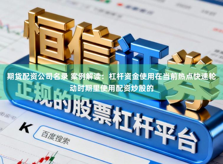 期货配资公司名录 案例解读：杠杆资金使用在当前热点快速轮动时期里使用配资炒股的
