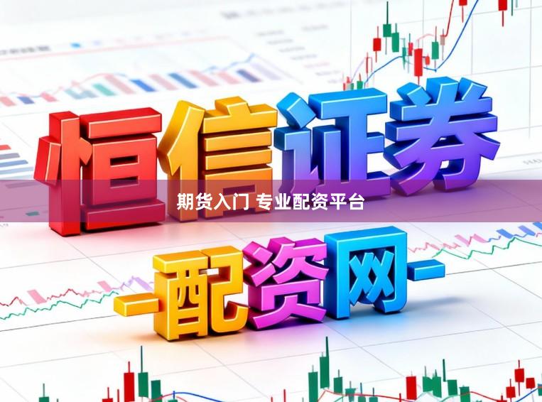 期货入门 专业配资平台